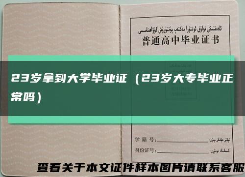 23岁拿到大学毕业证（23岁大专毕业正常吗）缩略图