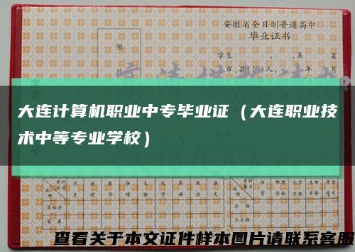 大连计算机职业中专毕业证（大连职业技术中等专业学校）缩略图