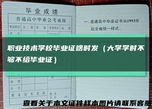 职业技术学校毕业证啥时发（大学学时不够不给毕业证）缩略图