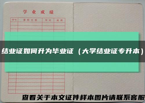 结业证如何升为毕业证（大学结业证专升本）缩略图