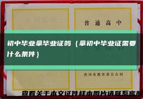 初中毕业拿毕业证吗（拿初中毕业证需要什么条件）缩略图