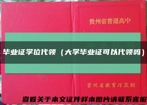 毕业证学位代领（大学毕业证可以代领吗）缩略图