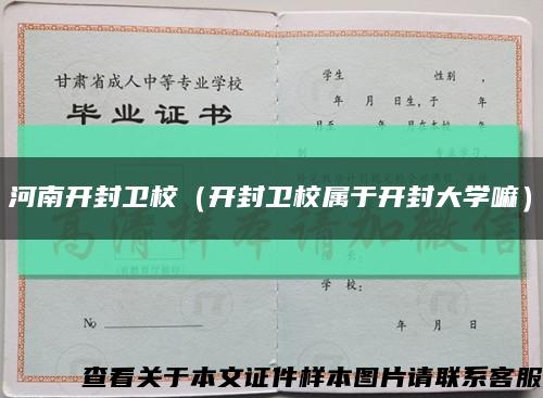 河南开封卫校（开封卫校属于开封大学嘛）缩略图