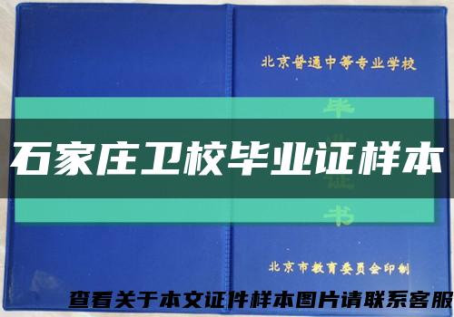 石家庄卫校毕业证样本缩略图