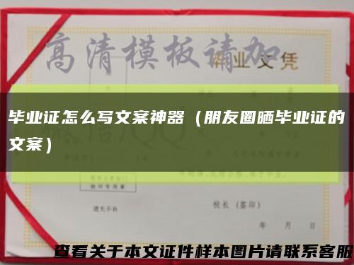 毕业证怎么写文案神器（朋友圈晒毕业证的文案）缩略图