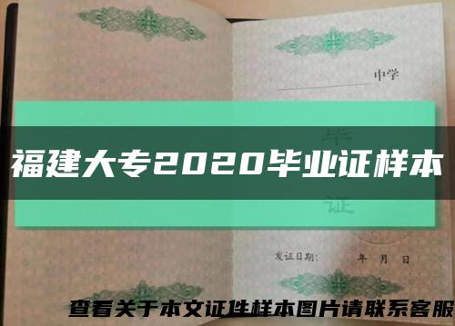 福建大专2020毕业证样本缩略图