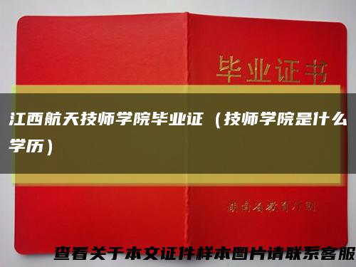 江西航天技师学院毕业证（技师学院是什么学历）缩略图