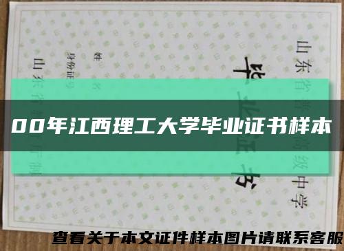 00年江西理工大学毕业证书样本缩略图