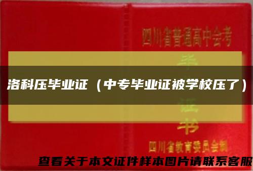 洛科压毕业证（中专毕业证被学校压了）缩略图