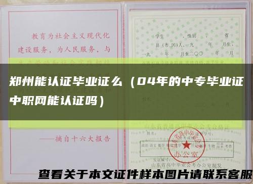 郑州能认证毕业证么（04年的中专毕业证中职网能认证吗）缩略图