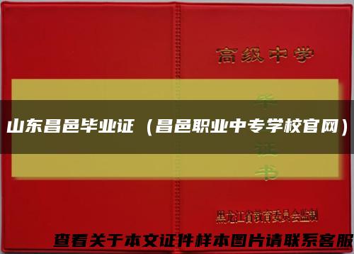 山东昌邑毕业证（昌邑职业中专学校官网）缩略图