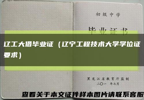 辽工大借毕业证（辽宁工程技术大学学位证要求）缩略图