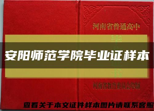 安阳师范学院毕业证样本缩略图