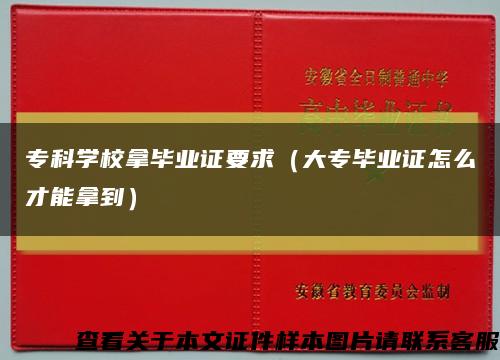 专科学校拿毕业证要求（大专毕业证怎么才能拿到）缩略图