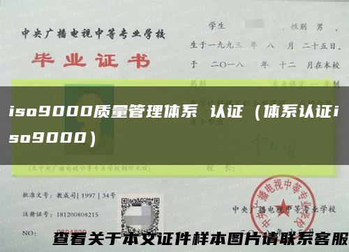 iso9000质量管理体系 认证（体系认证iso9000）缩略图