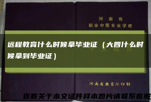 远程教育什么时候拿毕业证（大四什么时候拿到毕业证）缩略图