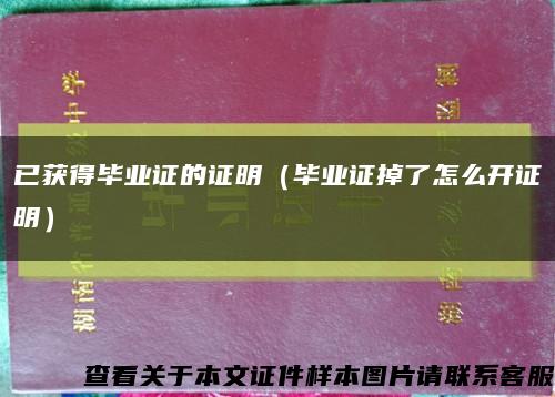 已获得毕业证的证明（毕业证掉了怎么开证明）缩略图