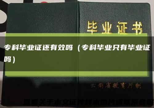 专科毕业证还有效吗（专科毕业只有毕业证吗）缩略图