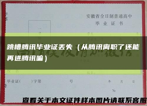 跳槽腾讯毕业证丢失（从腾讯离职了还能再进腾讯嘛）缩略图