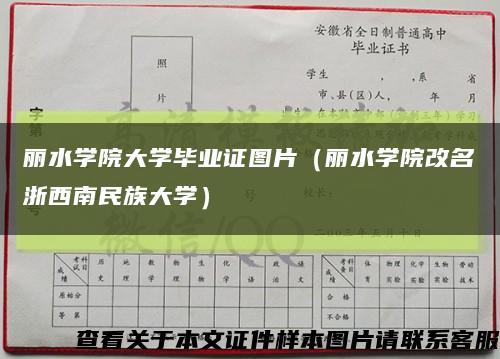 丽水学院大学毕业证图片（丽水学院改名浙西南民族大学）缩略图