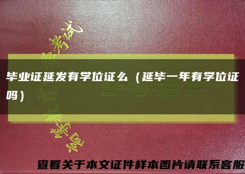 毕业证延发有学位证么（延毕一年有学位证吗）缩略图