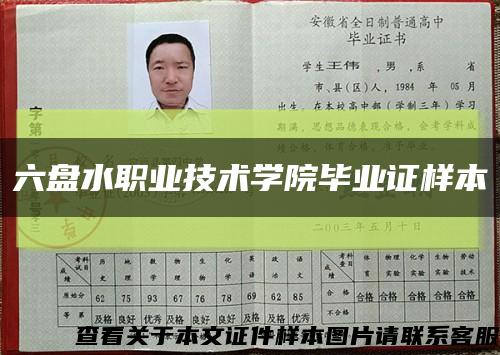 六盘水职业技术学院毕业证样本缩略图