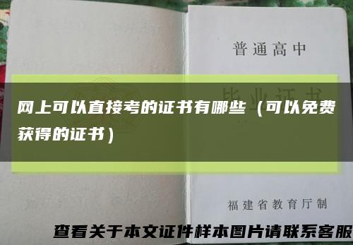 网上可以直接考的证书有哪些（可以免费获得的证书）缩略图