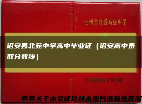 诏安县北苑中学高中毕业证（诏安高中录取分数线）缩略图