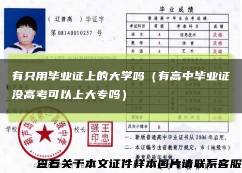 有只用毕业证上的大学吗（有高中毕业证没高考可以上大专吗）缩略图