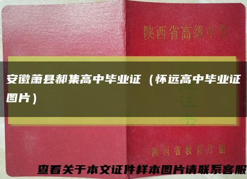 安徽萧县郝集高中毕业证（怀远高中毕业证图片）缩略图