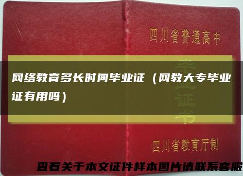 网络教育多长时间毕业证（网教大专毕业证有用吗）缩略图