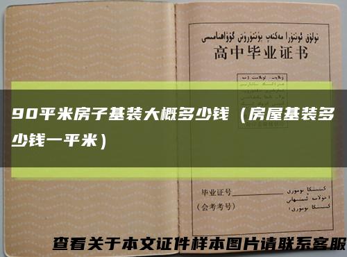 90平米房子基装大概多少钱（房屋基装多少钱一平米）缩略图