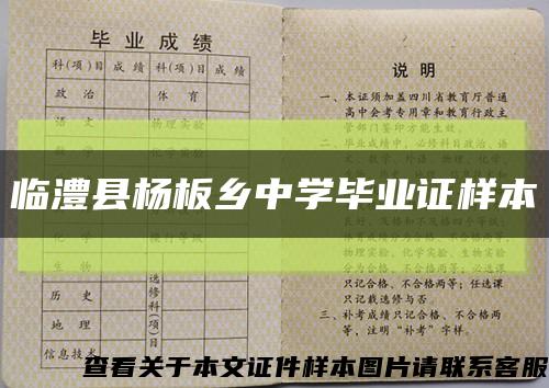 临澧县杨板乡中学毕业证样本缩略图