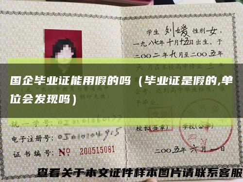 国企毕业证能用假的吗（毕业证是假的,单位会发现吗）缩略图