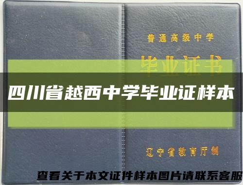 四川省越西中学毕业证样本缩略图