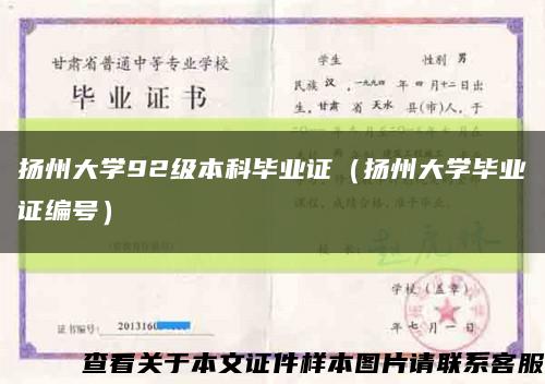 扬州大学92级本科毕业证（扬州大学毕业证编号）缩略图