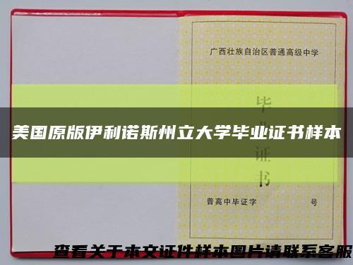 美国原版伊利诺斯州立大学毕业证书样本缩略图