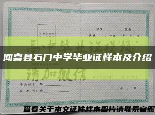 闻喜县石门中学毕业证样本及介绍缩略图