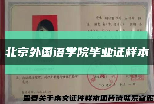 北京外国语学院毕业证样本缩略图
