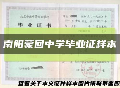 南阳蒙回中学毕业证样本缩略图