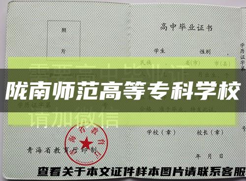 陇南师范高等专科学校缩略图