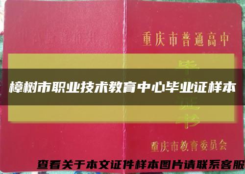 樟树市职业技术教育中心毕业证样本缩略图