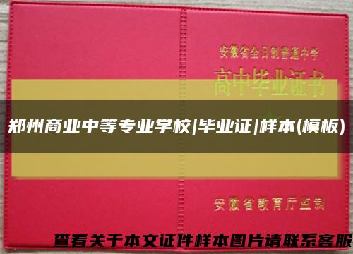 郑州商业中等专业学校|毕业证|样本(模板)缩略图