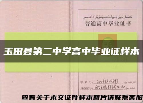 玉田县第二中学高中毕业证样本缩略图