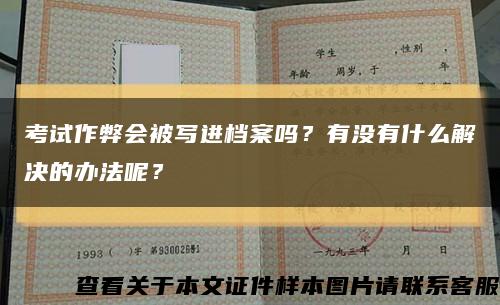 考试作弊会被写进档案吗？有没有什么解决的办法呢？缩略图