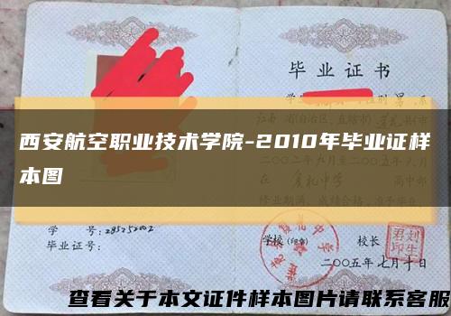 西安航空职业技术学院-2010年毕业证样本图缩略图