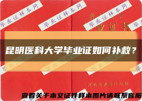 昆明医科大学毕业证如何补救？缩略图