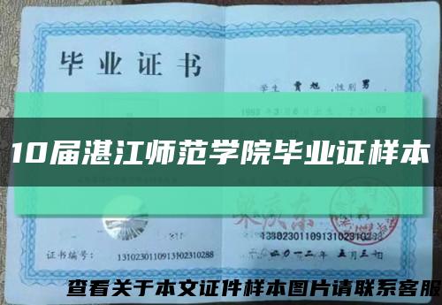 10届湛江师范学院毕业证样本缩略图