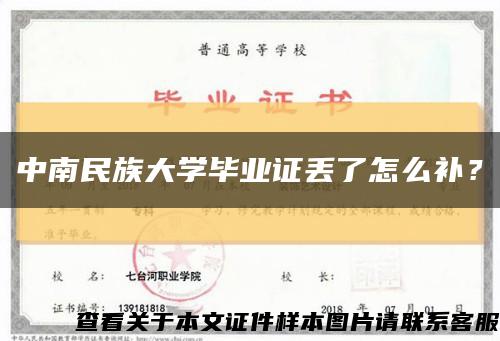 中南民族大学毕业证丢了怎么补？缩略图