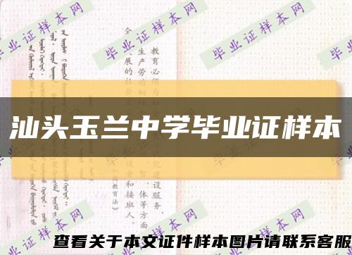 汕头玉兰中学毕业证样本缩略图